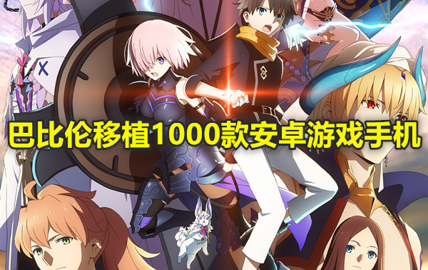 巴比伦移植1000款安卓游戏手机