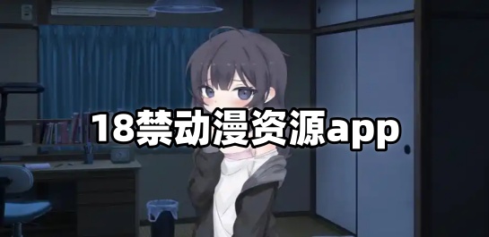 18禁动漫资源app
