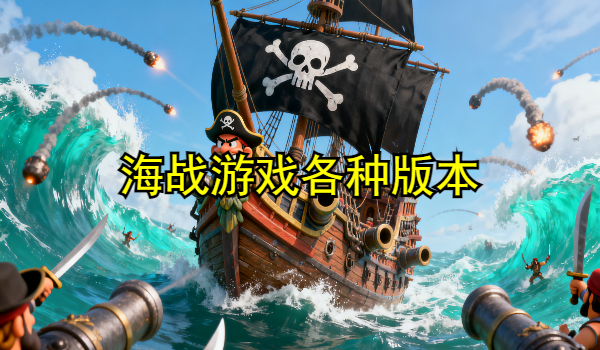 海战游戏