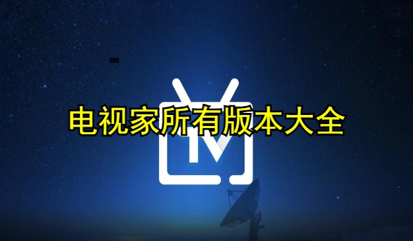 电视家所有版本大全