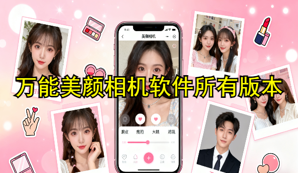 万能美颜相机软件下载大全