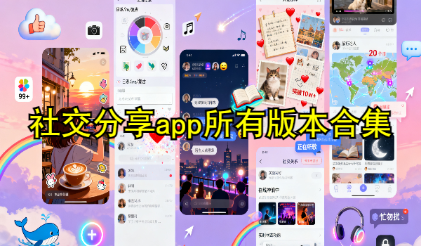 社交分享app