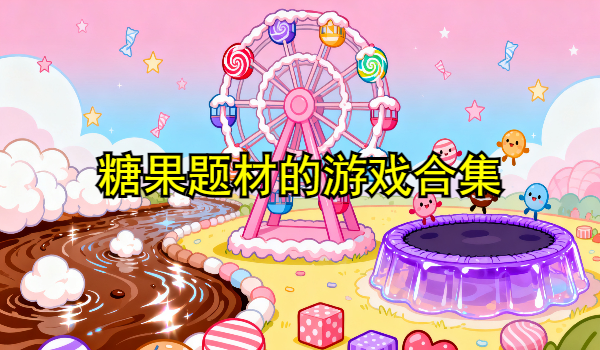 糖果题材的游戏