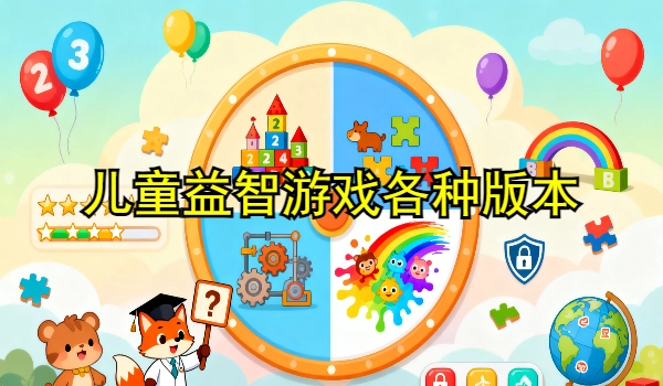 儿童益智游戏大全