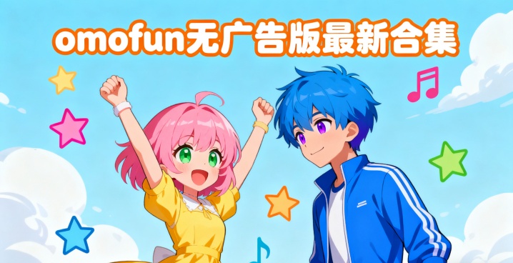 omofun无广告版最新合集