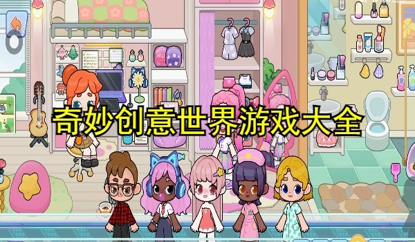 奇妙创意世界游戏大全