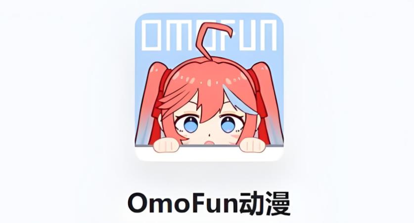 omofun版本大全