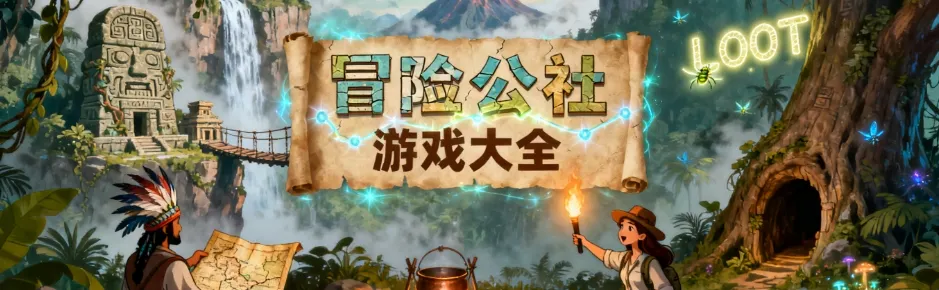 冒险公社安卓手机版大全