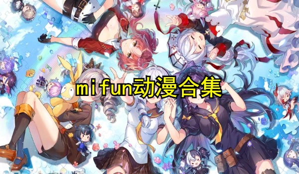 mifun动漫合集