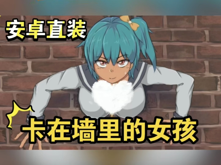 卡在墙壁上的女孩
