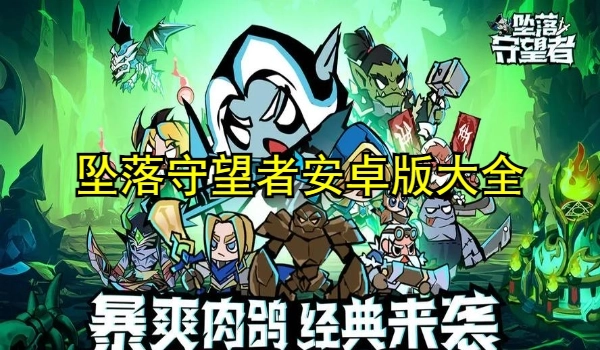 坠落守望者安卓版