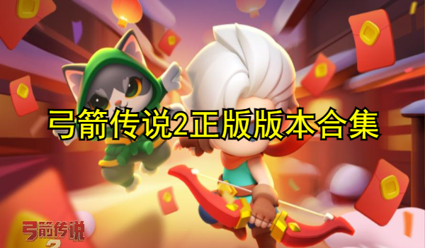 弓箭传说2正版