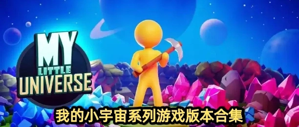 我的小宇宙系列游戏版本合集