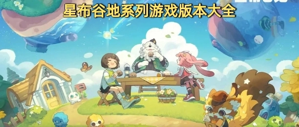 星布谷地官网版正规游戏合集