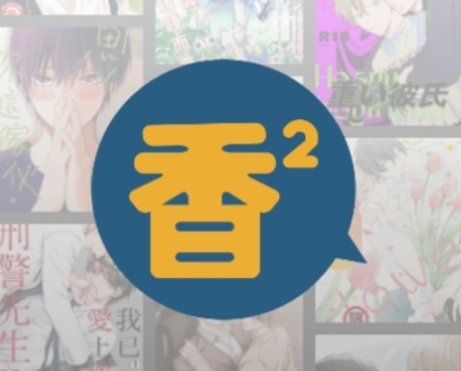 香香漫画