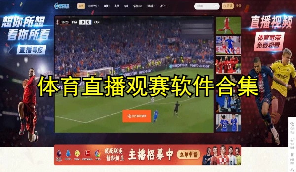 体育直播观赛软件合集