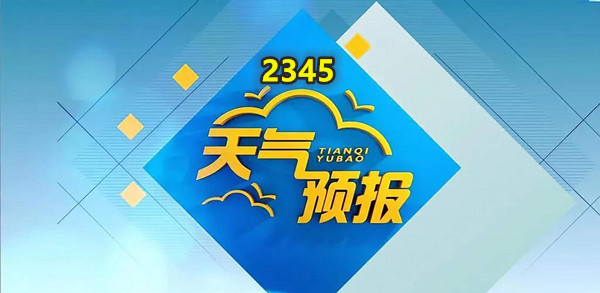 2345天气预报