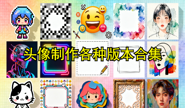 头像制作各种版本合集