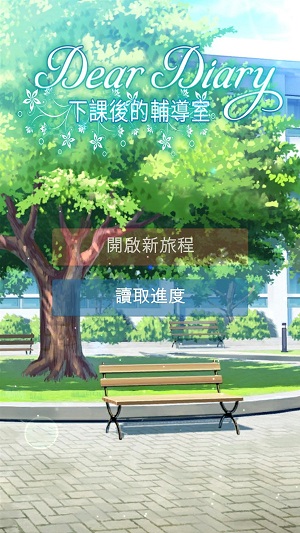 下课后的辅导室手游图3