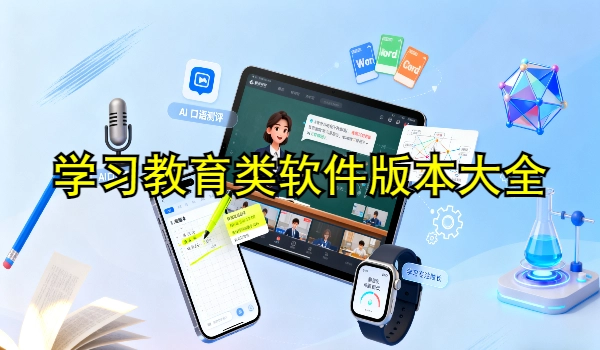 学习教育类软件