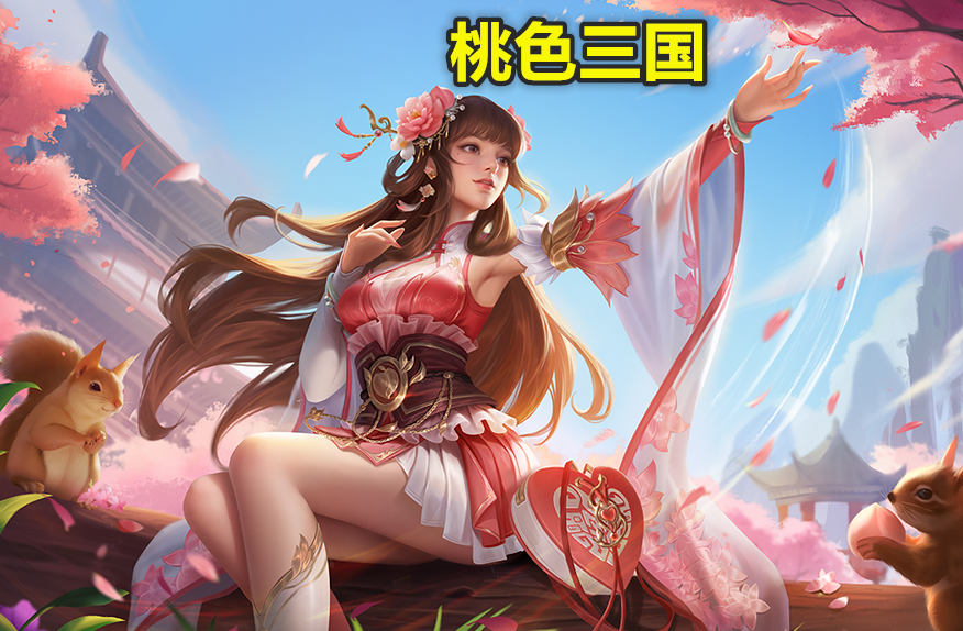 桃色三国