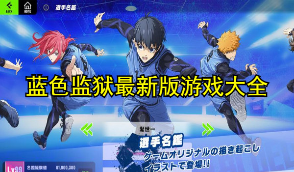 蓝色监狱最新版游戏大全