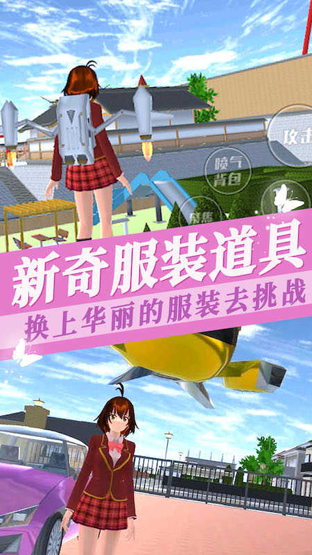 樱花校园模拟器3免广告版图4