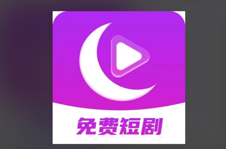 月亮短剧最新版-月亮短剧正版-月亮短剧无广告版下载