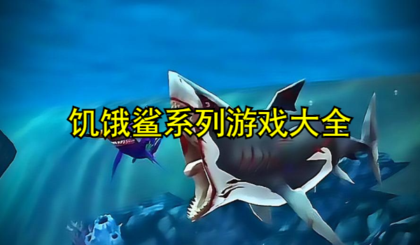 饥饿鲨系列游戏合集