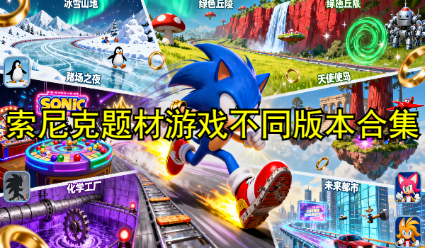 索尼克题材游戏不同版本合集