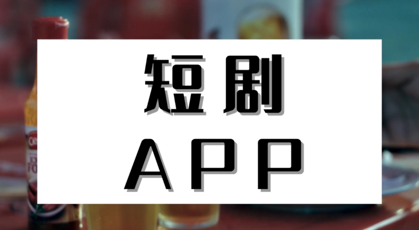 花花短剧官方版-花花短剧最新版-花花短剧无广告版下载