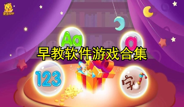 早教软件