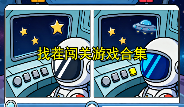 找茬闯关游戏