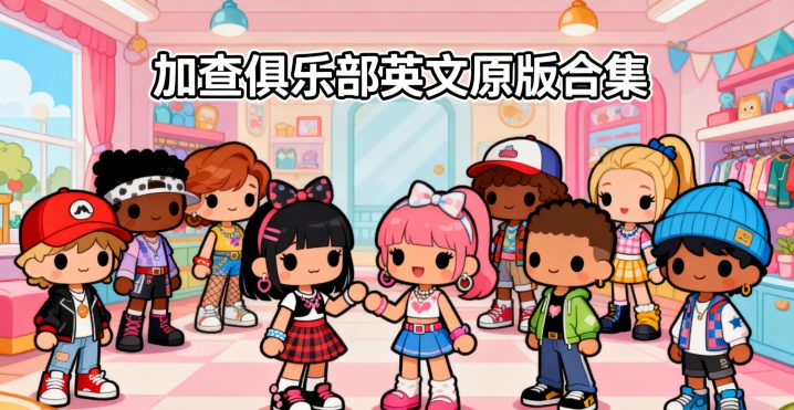 加查俱乐部英文原版合集