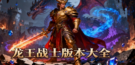 龙王战士版本大全