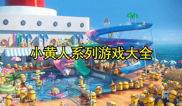 小黄人系列游戏