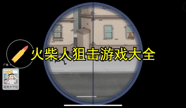 火柴人狙击游戏
