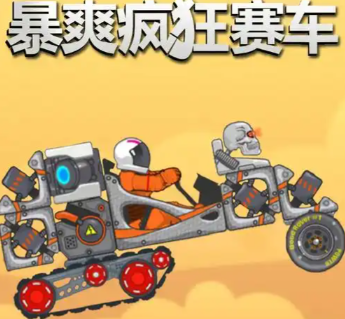暴爽疯狂赛车
