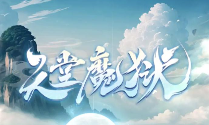 天堂魔狱