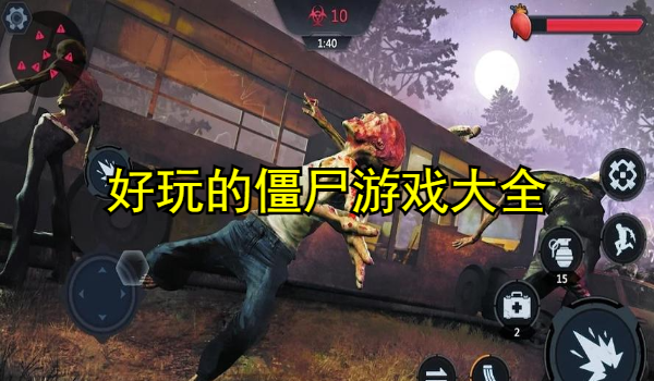好玩的僵尸游戏大全