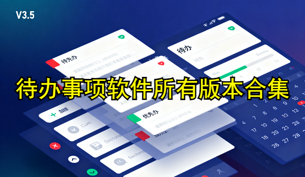 待办事项软件所有版本合集