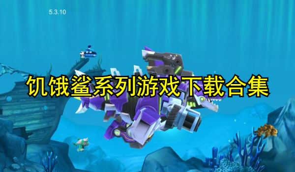 饥饿鲨系列游戏