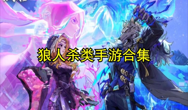 狼人杀类手游合集