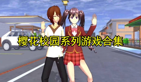 樱花校园系列游戏