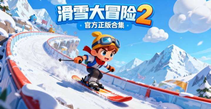 滑雪大冒险2官方正版合集