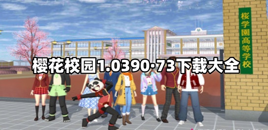 樱花校园1.0390·73下载大全