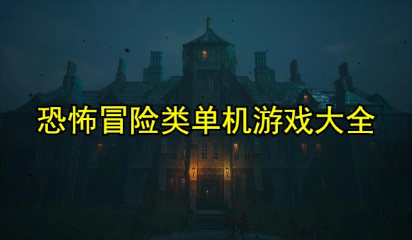 恐怖冒险类单机游戏