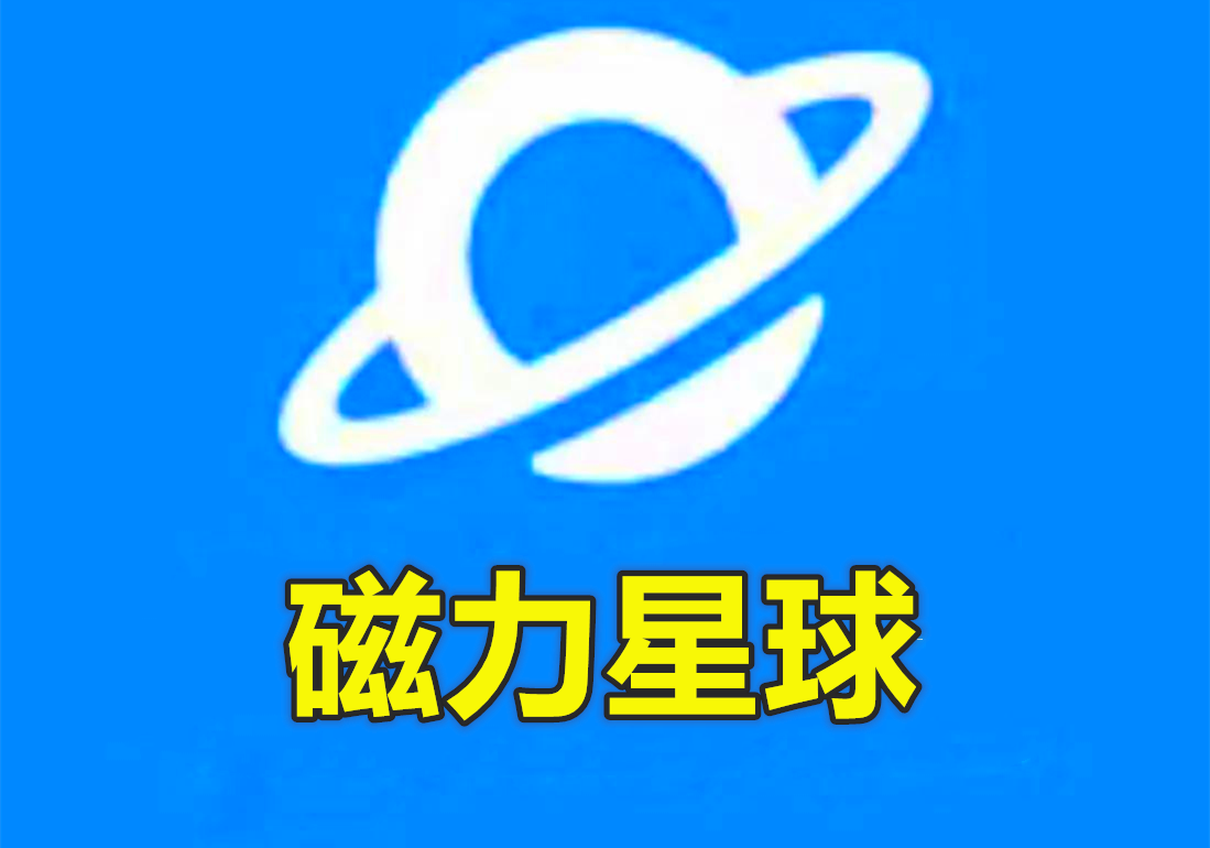 磁力星球