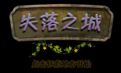 失落之城全部版本大全下载