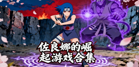 佐良娜的崛起游戏合集